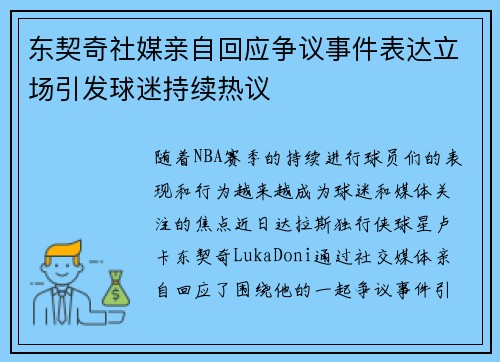 东契奇社媒亲自回应争议事件表达立场引发球迷持续热议 东契奇社媒亲自回应争议事件表达立场引发球迷持续热议