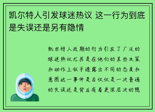 凯尔特人引发球迷热议 这一行为到底是失误还是另有隐情 凯尔特人引发球迷热议 这一行为到底是失误还是另有隐情