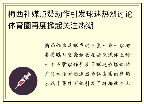 梅西社媒点赞动作引发球迷热烈讨论体育圈再度掀起关注热潮
