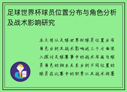 足球世界杯球员位置分布与角色分析及战术影响研究