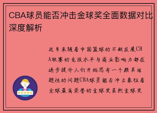 CBA球员能否冲击金球奖全面数据对比深度解析