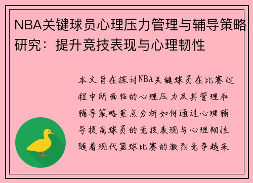 NBA关键球员心理压力管理与辅导策略研究：提升竞技表现与心理韧性