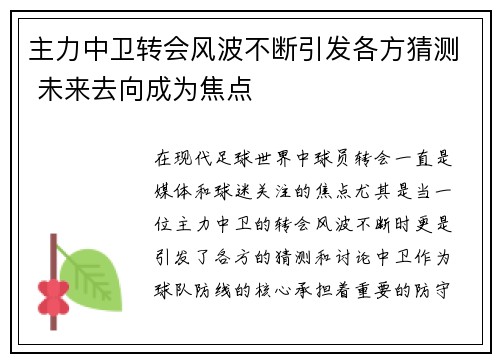 主力中卫转会风波不断引发各方猜测 未来去向成为焦点