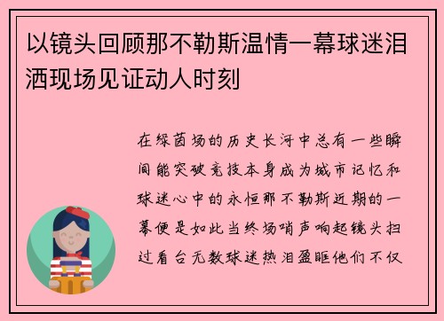 以镜头回顾那不勒斯温情一幕球迷泪洒现场见证动人时刻