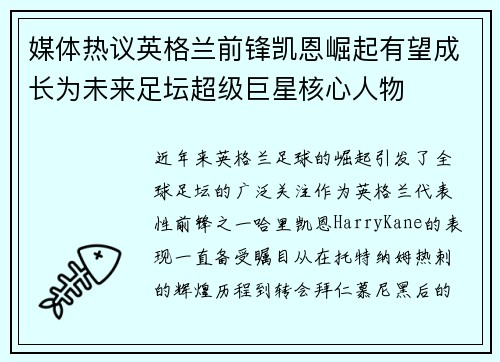 媒体热议英格兰前锋凯恩崛起有望成长为未来足坛超级巨星核心人物