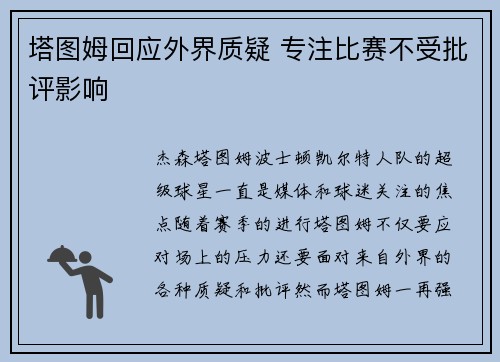 塔图姆回应外界质疑 专注比赛不受批评影响