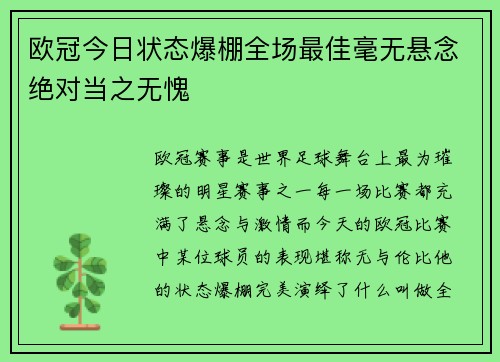 欧冠今日状态爆棚全场最佳毫无悬念绝对当之无愧 欧冠今日状态爆棚全场最佳毫无悬念绝对当之无愧