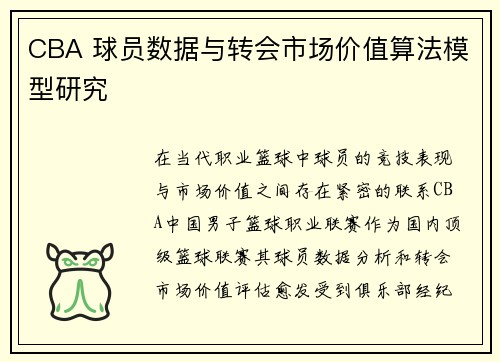 CBA 球员数据与转会市场价值算法模型研究
