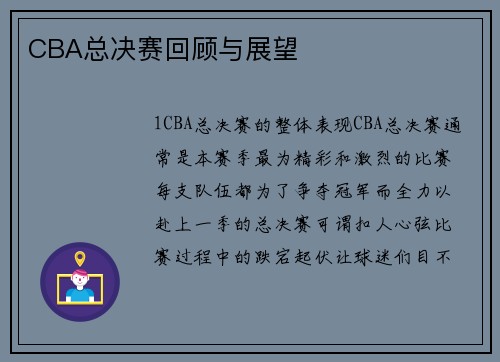CBA总决赛回顾与展望