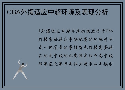 CBA外援适应中超环境及表现分析