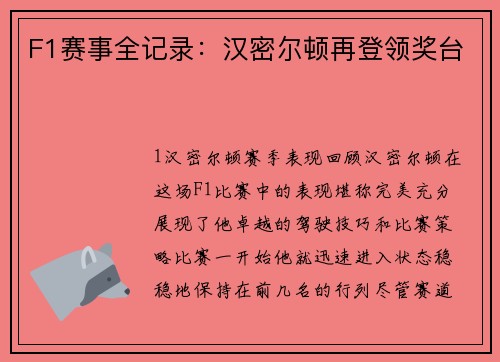 F1赛事全记录：汉密尔顿再登领奖台