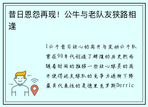 昔日恩怨再现！公牛与老队友狭路相逢
