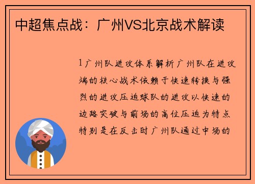 中超焦点战：广州VS北京战术解读