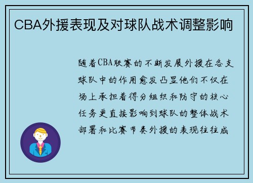 CBA外援表现及对球队战术调整影响