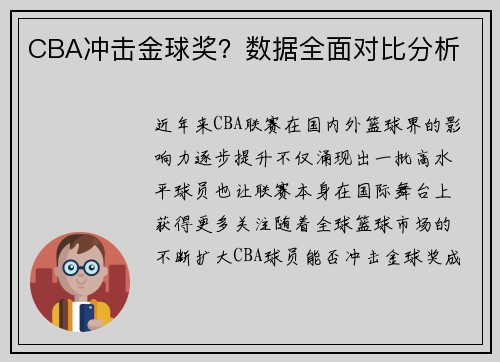 CBA冲击金球奖？数据全面对比分析