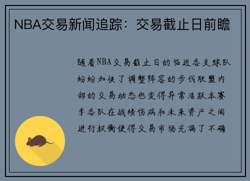 NBA交易新闻追踪：交易截止日前瞻