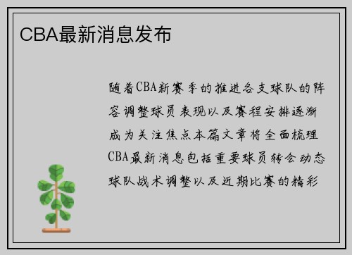 CBA最新消息发布