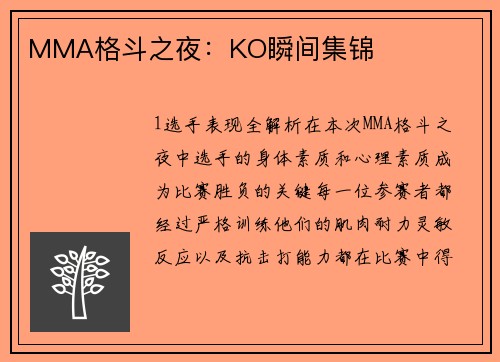 MMA格斗之夜：KO瞬间集锦