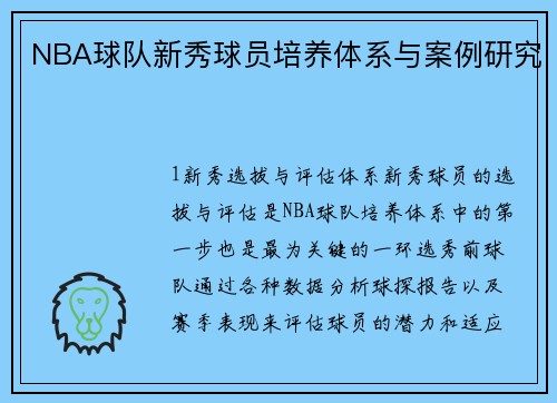 NBA球队新秀球员培养体系与案例研究