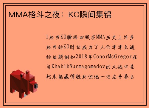 MMA格斗之夜：KO瞬间集锦