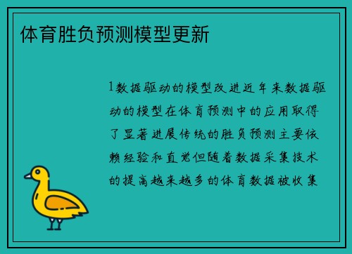 体育胜负预测模型更新