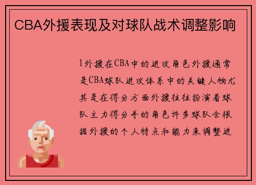 CBA外援表现及对球队战术调整影响