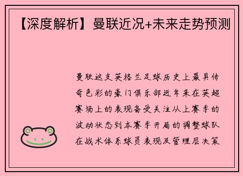 【深度解析】曼联近况+未来走势预测