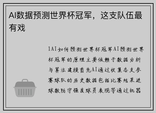 AI数据预测世界杯冠军，这支队伍最有戏