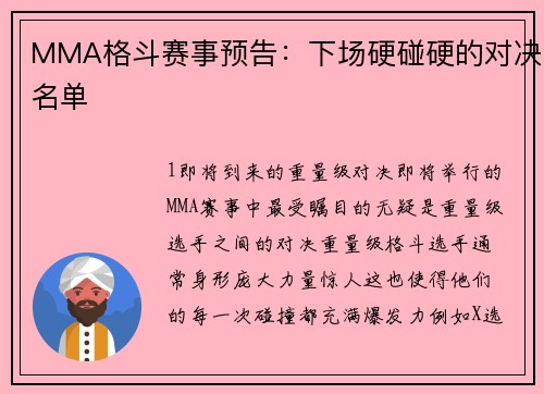 MMA格斗赛事预告：下场硬碰硬的对决名单