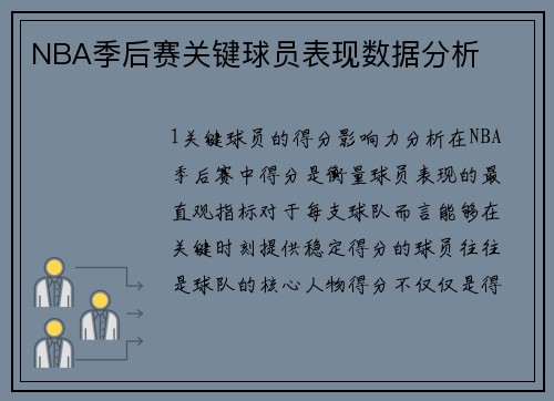 NBA季后赛关键球员表现数据分析