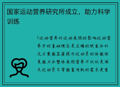 国家运动营养研究所成立，助力科学训练