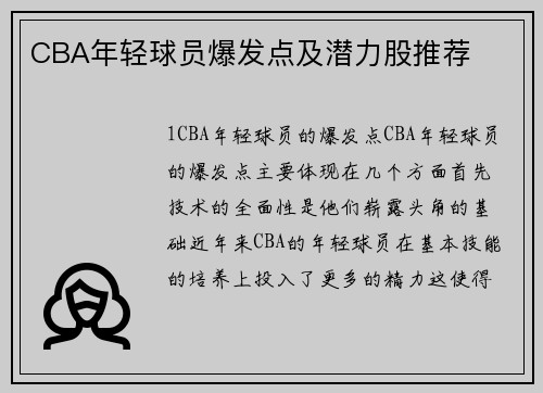 CBA年轻球员爆发点及潜力股推荐
