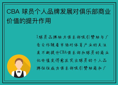 CBA 球员个人品牌发展对俱乐部商业价值的提升作用