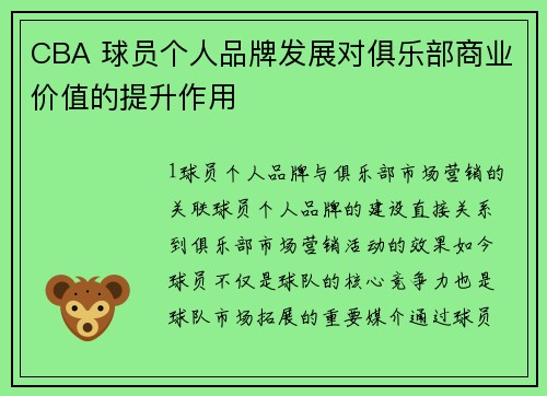 CBA 球员个人品牌发展对俱乐部商业价值的提升作用