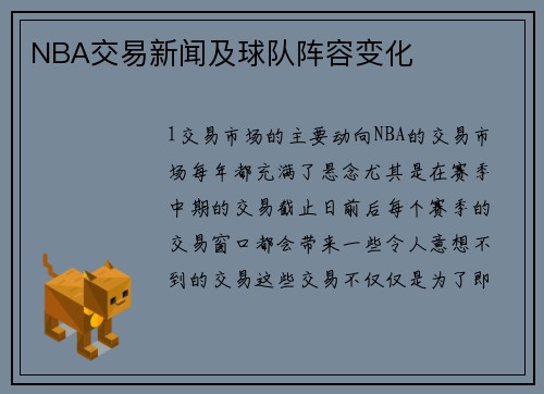 NBA交易新闻及球队阵容变化