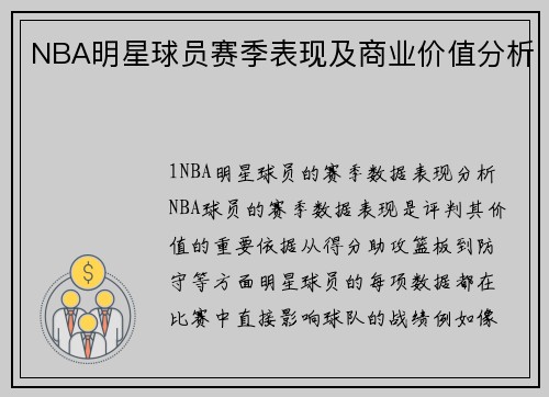 NBA明星球员赛季表现及商业价值分析