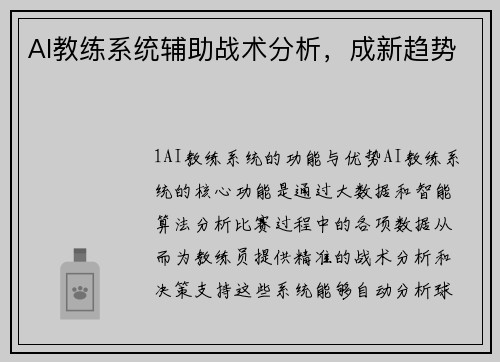AI教练系统辅助战术分析，成新趋势
