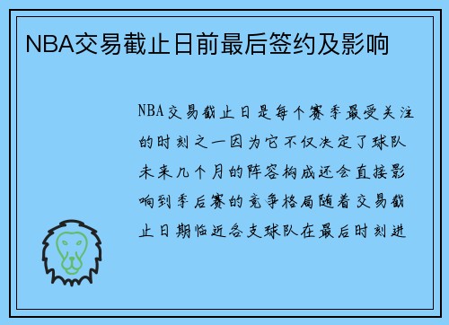 NBA交易截止日前最后签约及影响