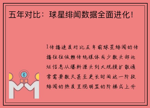 五年对比：球星绯闻数据全面进化！