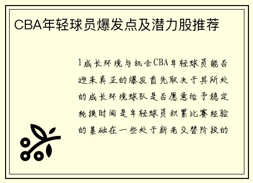 CBA年轻球员爆发点及潜力股推荐