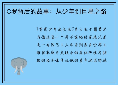 C罗背后的故事：从少年到巨星之路