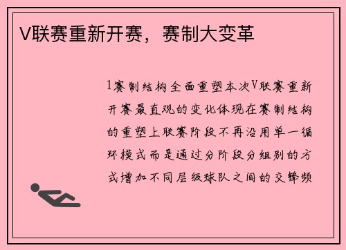 V联赛重新开赛，赛制大变革