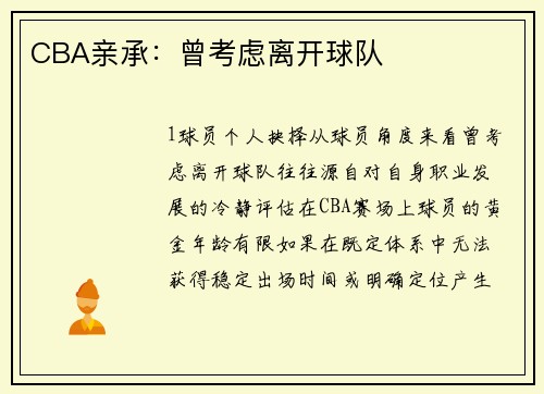 CBA亲承：曾考虑离开球队