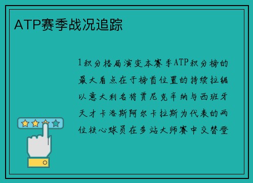 ATP赛季战况追踪