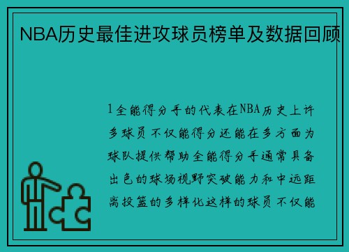 NBA历史最佳进攻球员榜单及数据回顾