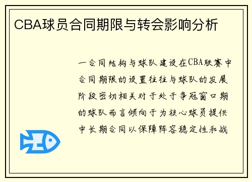 CBA球员合同期限与转会影响分析