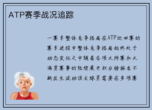 ATP赛季战况追踪