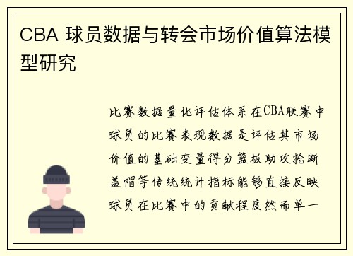 CBA 球员数据与转会市场价值算法模型研究