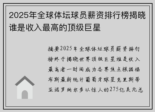 2025年全球体坛球员薪资排行榜揭晓谁是收入最高的顶级巨星