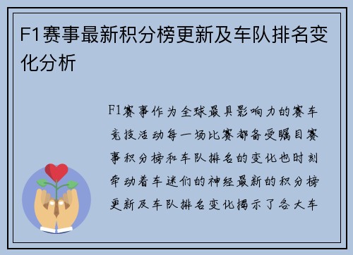F1赛事最新积分榜更新及车队排名变化分析
